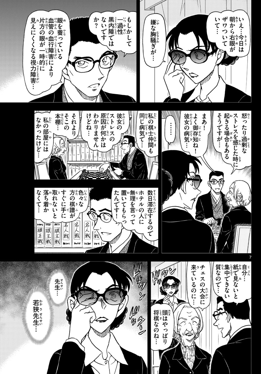 Meitantei Conan Chapter 1106 7ページ
