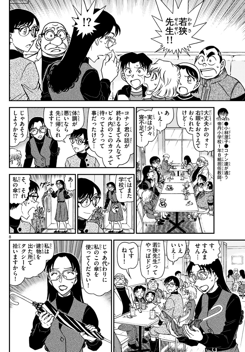 Meitantei Conan Chapter 1106 8ページ