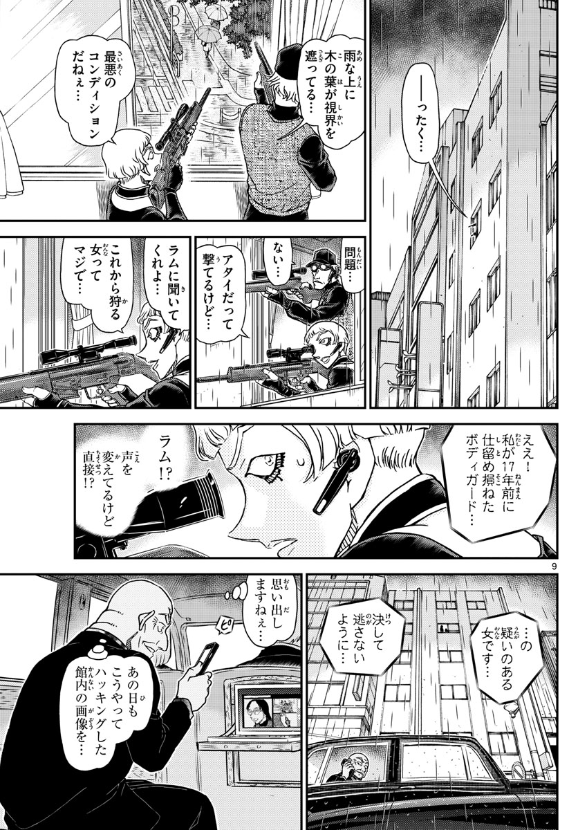 Meitantei Conan Chapter 1106 9ページ