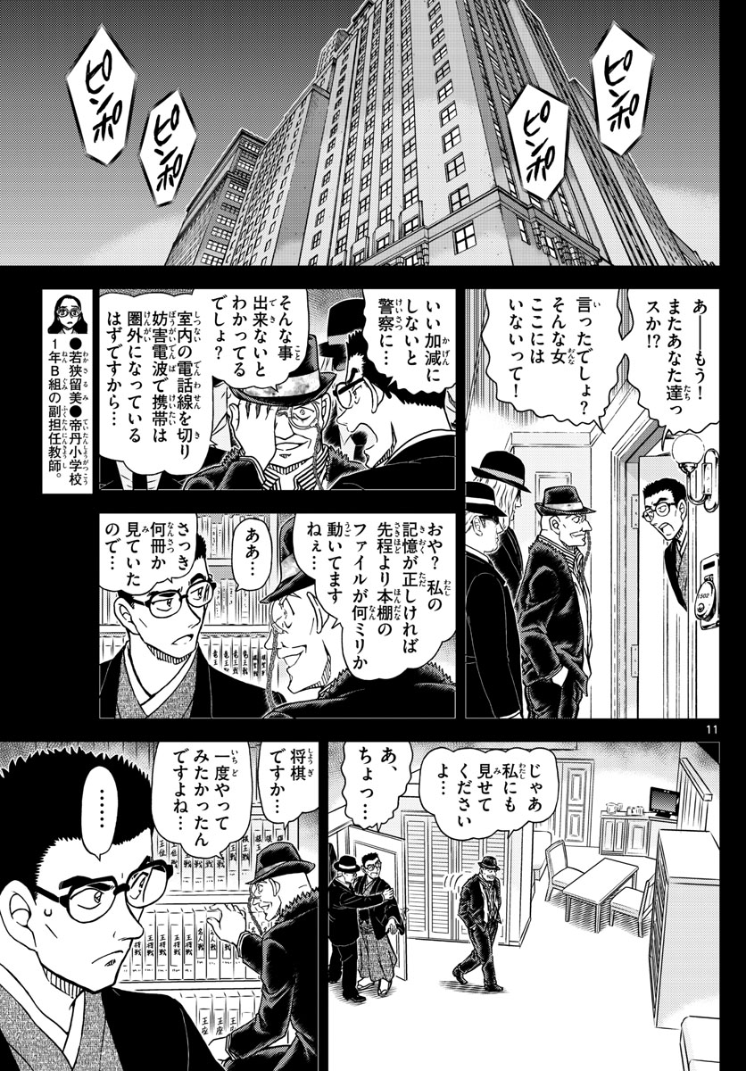 Meitantei Conan Chapter 1107 11ページ