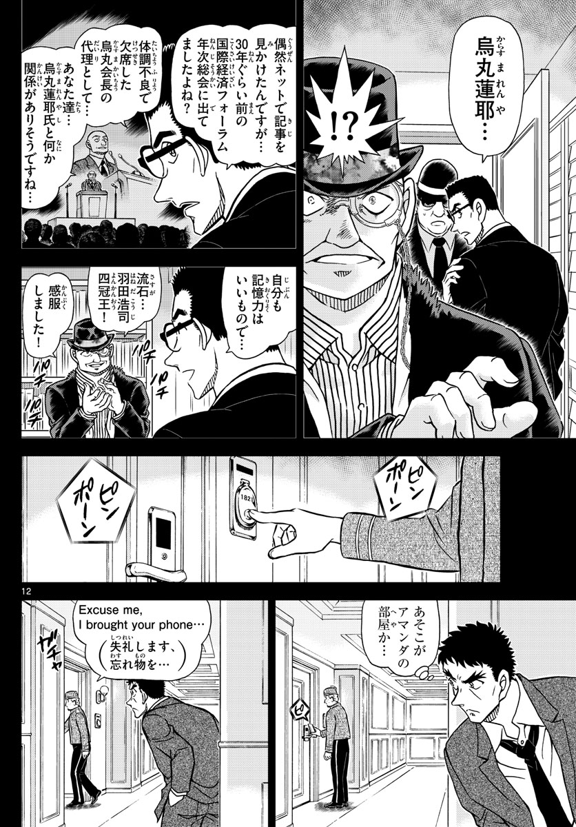 Meitantei Conan Chapter 1107 12ページ
