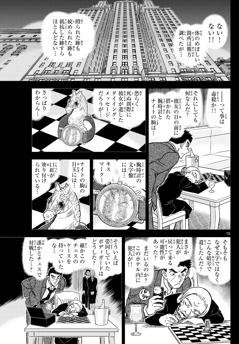 Meitantei Conan Chapter 1107 15ページ