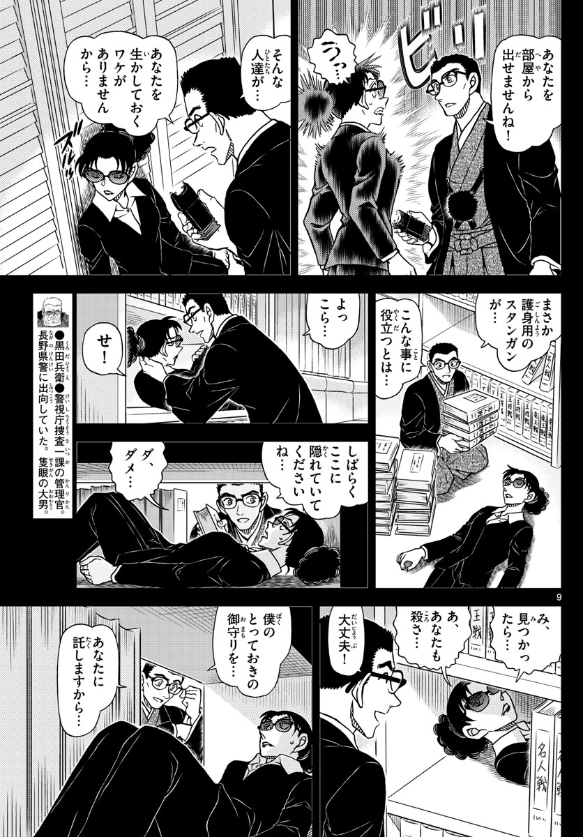 Meitantei Conan Chapter 1107 9ページ