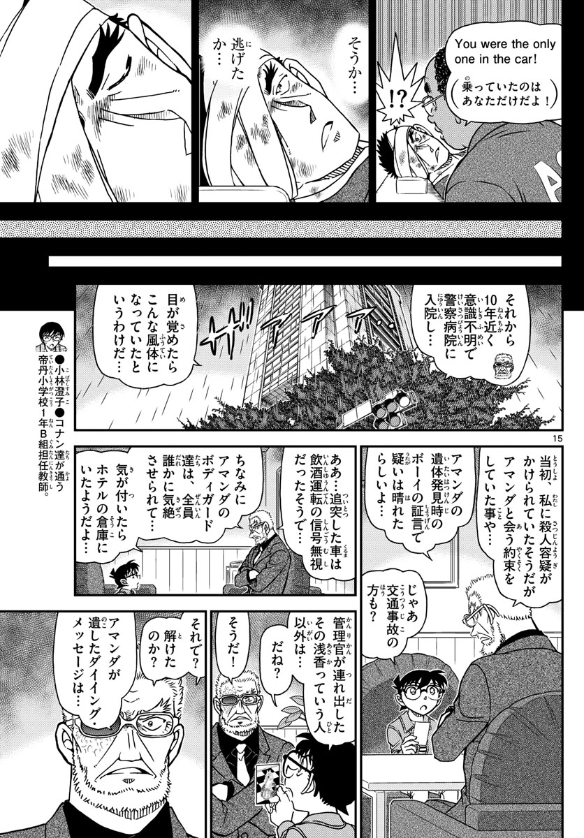 Meitantei Conan Chapter 1108 15ページ