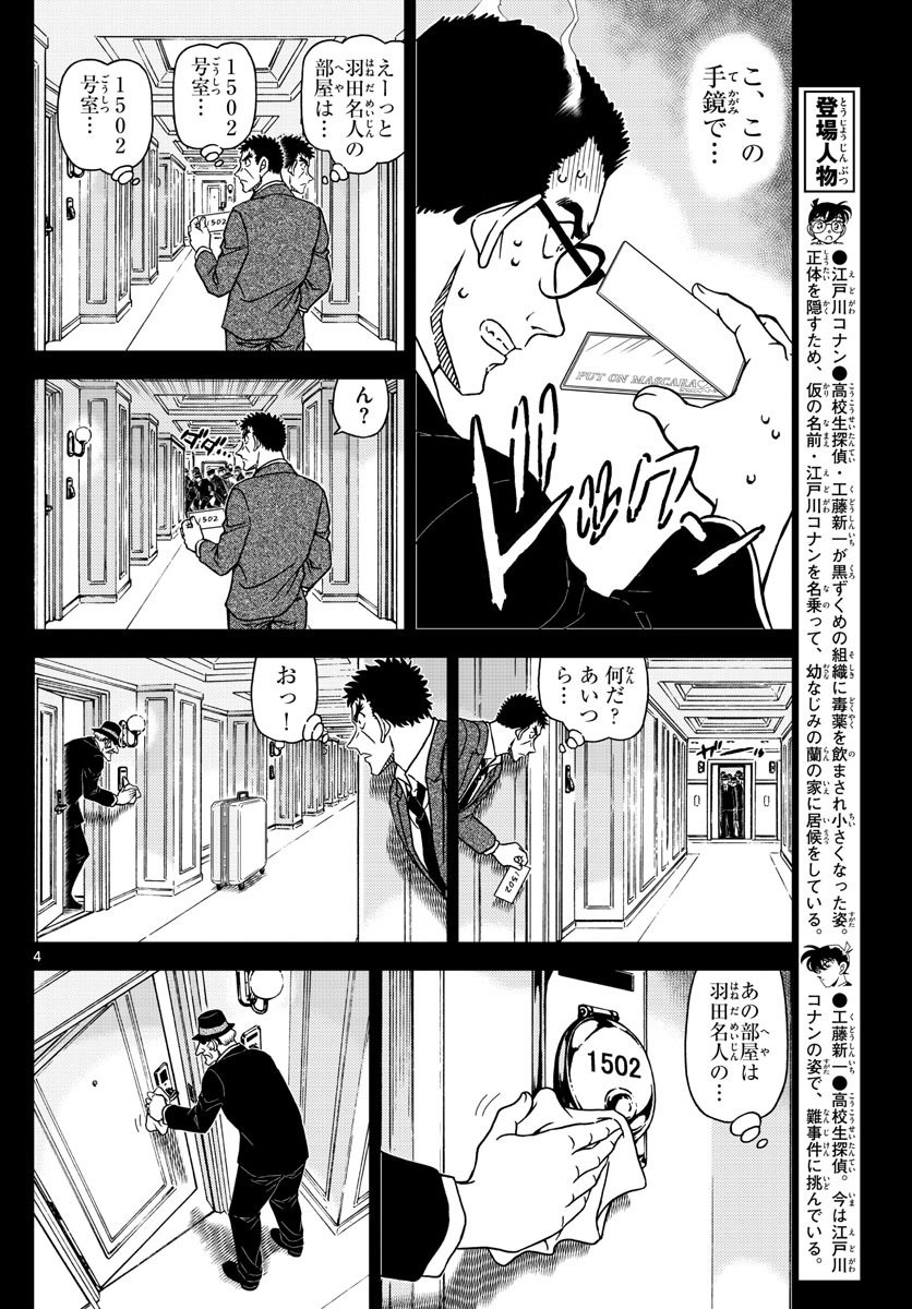 Meitantei Conan Chapter 1108 4ページ