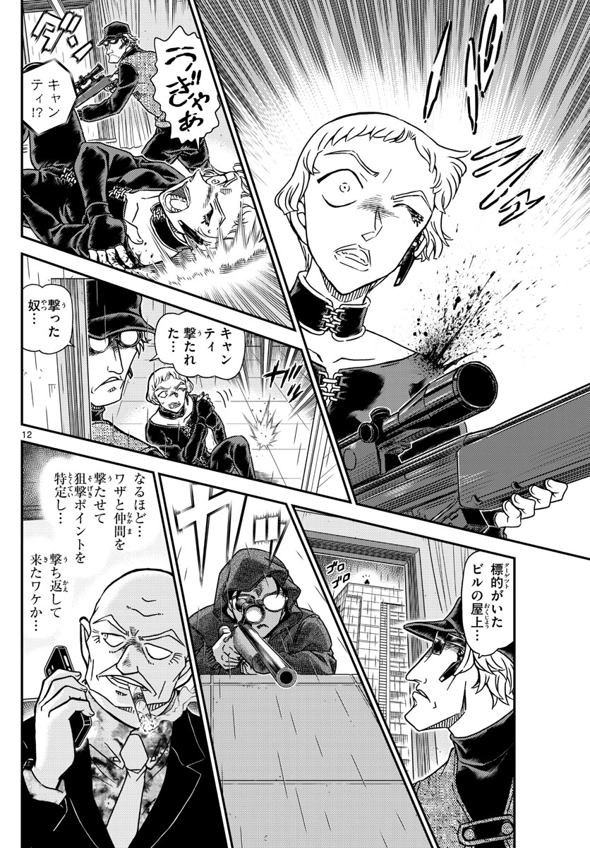 Meitantei Conan Chapter 1109 12ページ