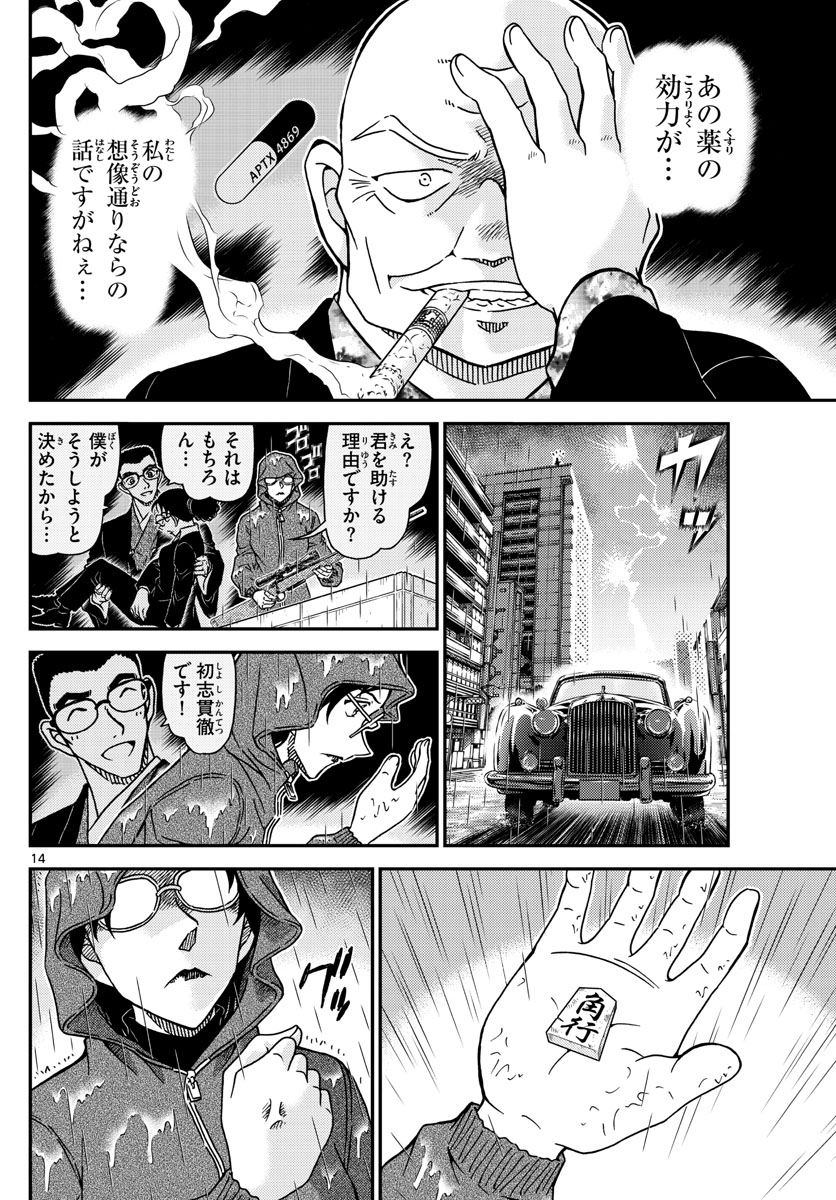 Meitantei Conan Chapter 1109 14ページ