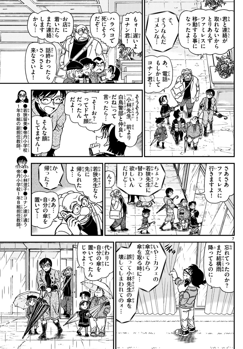 Meitantei Conan Chapter 1109 7ページ