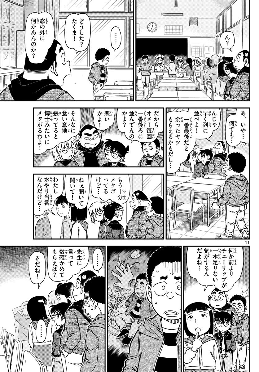 Meitantei Conan Chapter 1110 11ページ