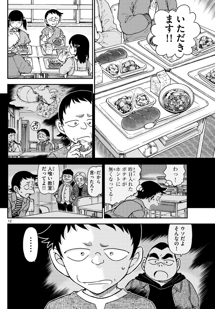 Meitantei Conan Chapter 1110 12ページ