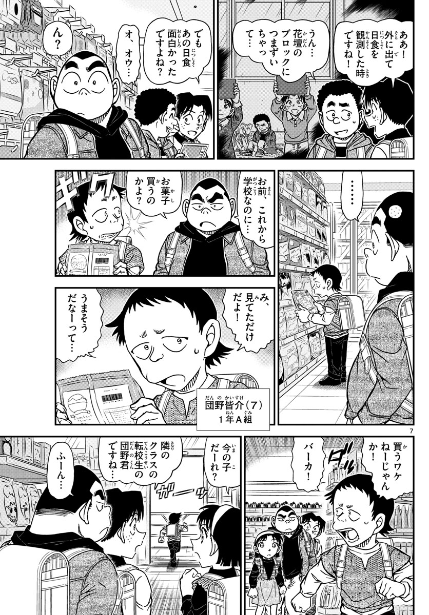 Meitantei Conan Chapter 1110 7ページ