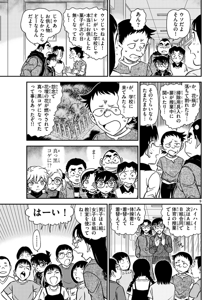 Meitantei Conan Chapter 1110 9ページ