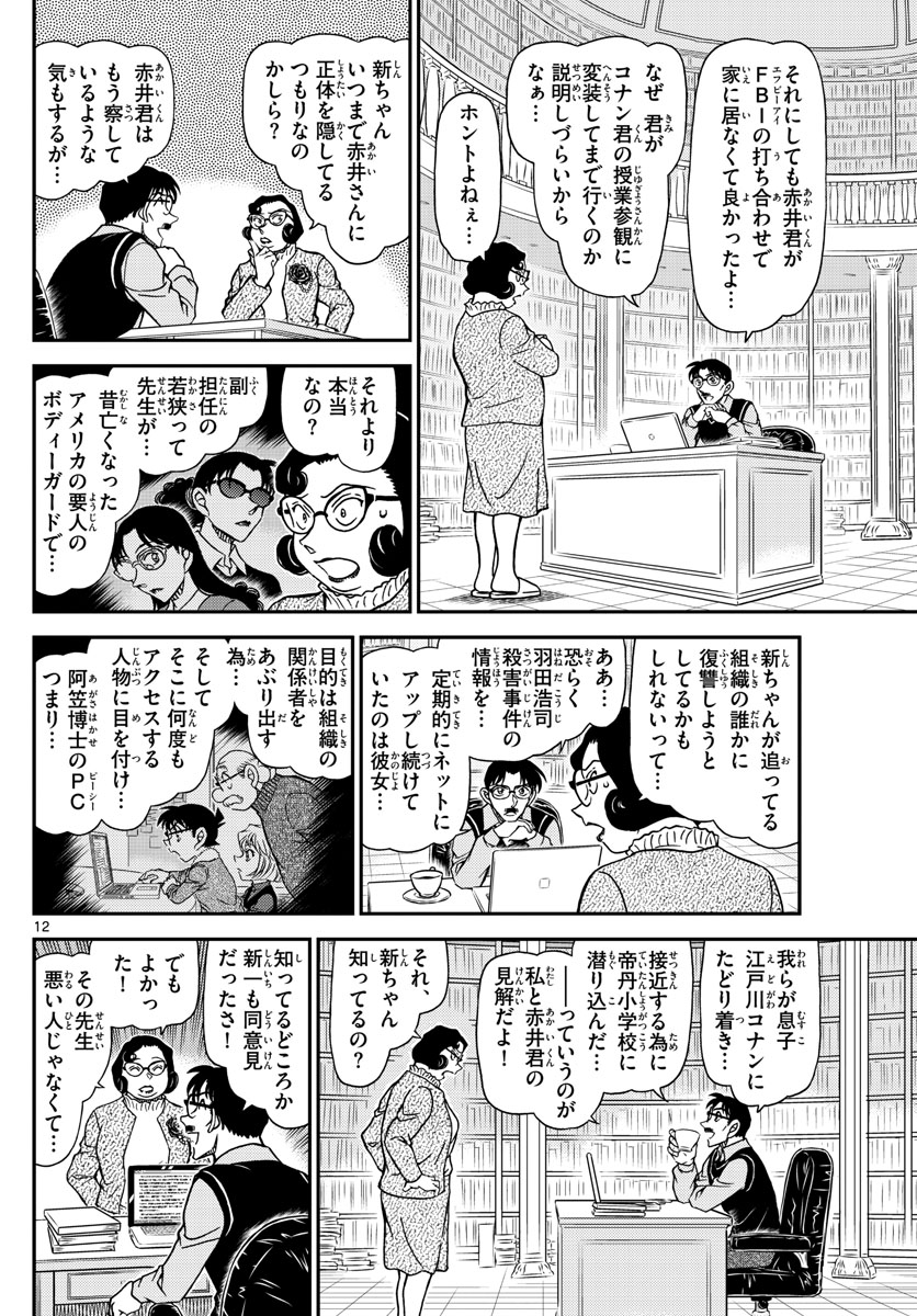 Meitantei Conan Chapter 1111 13ページ