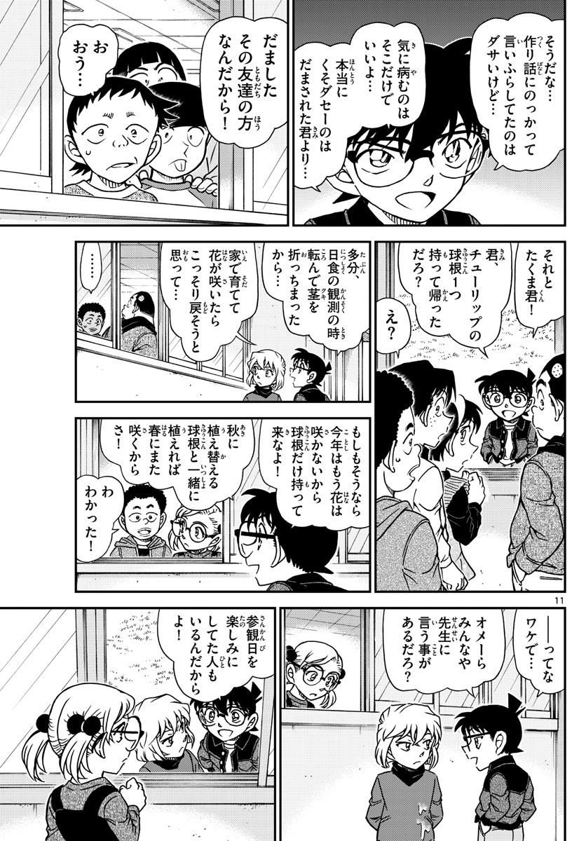 Meitantei Conan Chapter 1112 11ページ