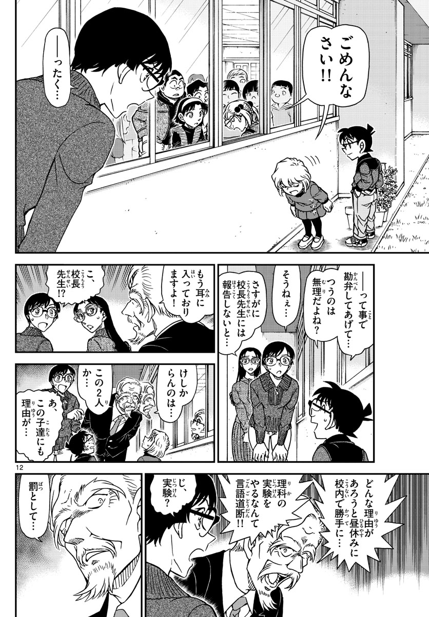 Meitantei Conan Chapter 1112 12ページ