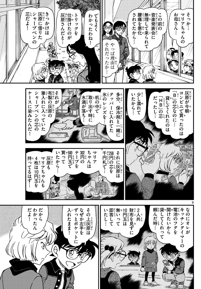 Meitantei Conan Chapter 1112 9ページ