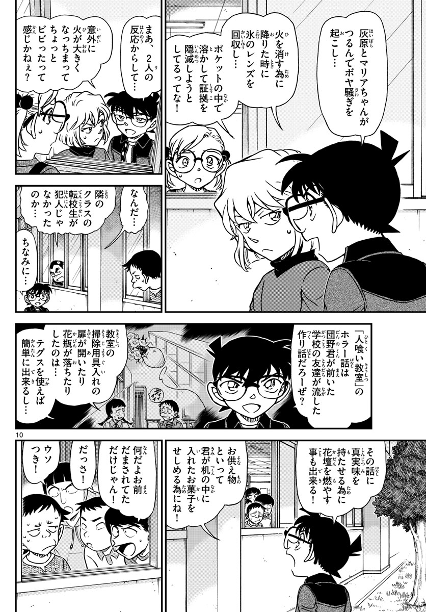 Meitantei Conan Chapter 1112 10ページ