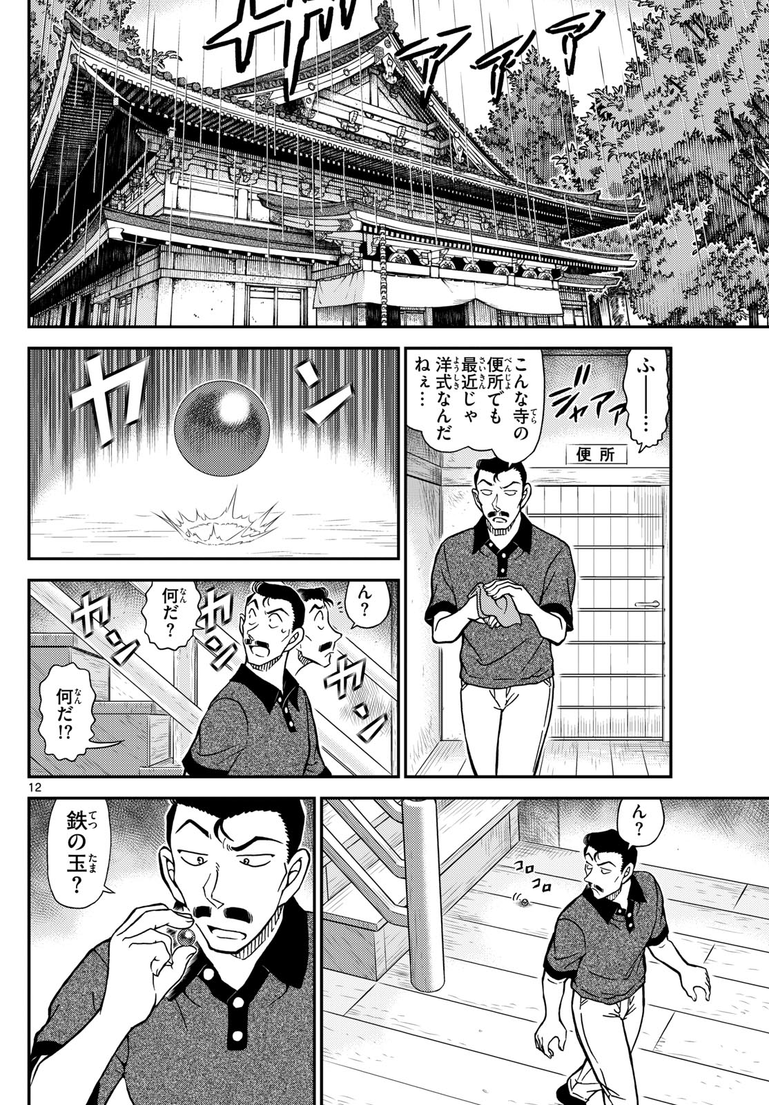 Meitantei Conan Chapter 1116 12ページ