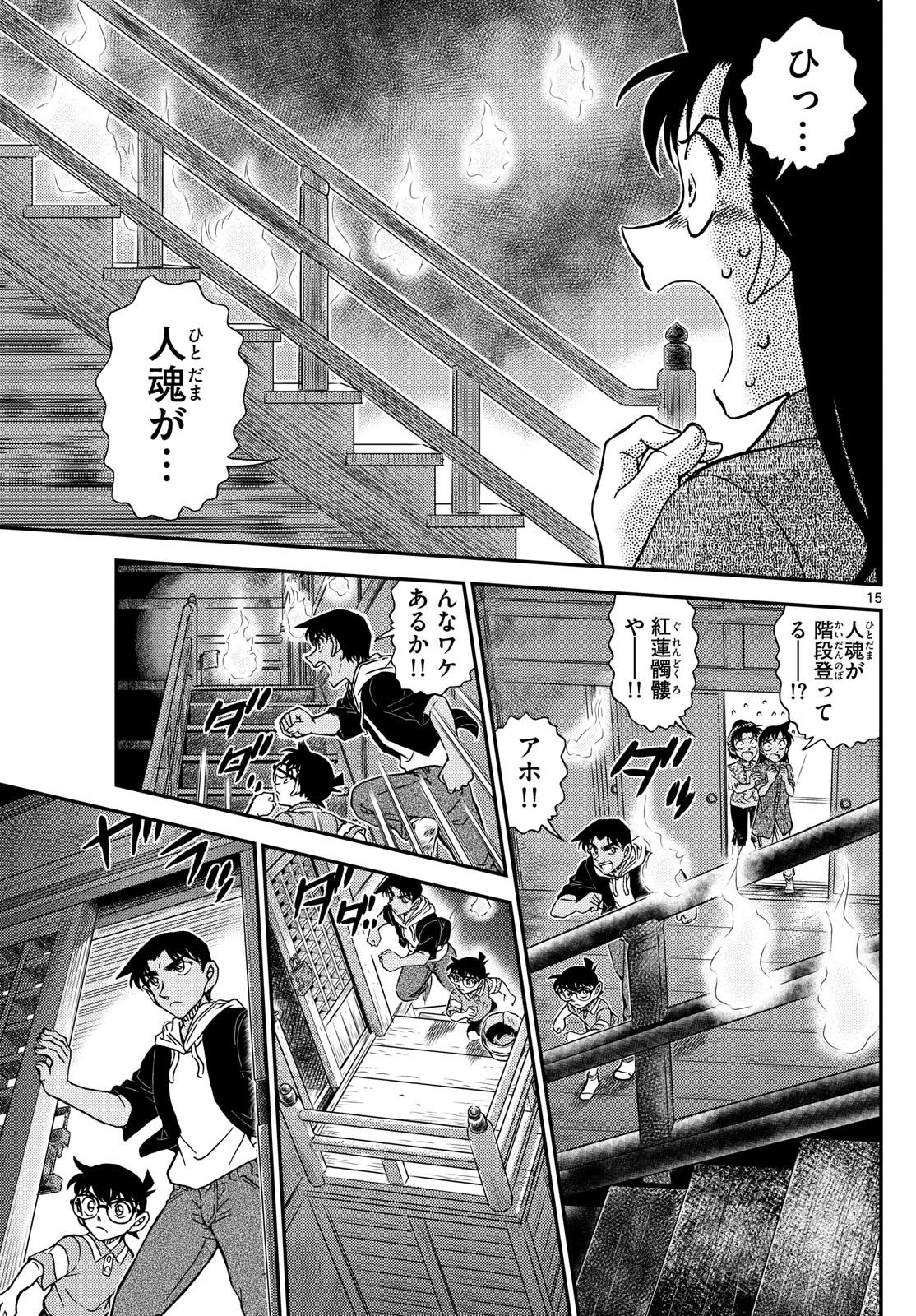 Meitantei Conan Chapter 1116 15ページ