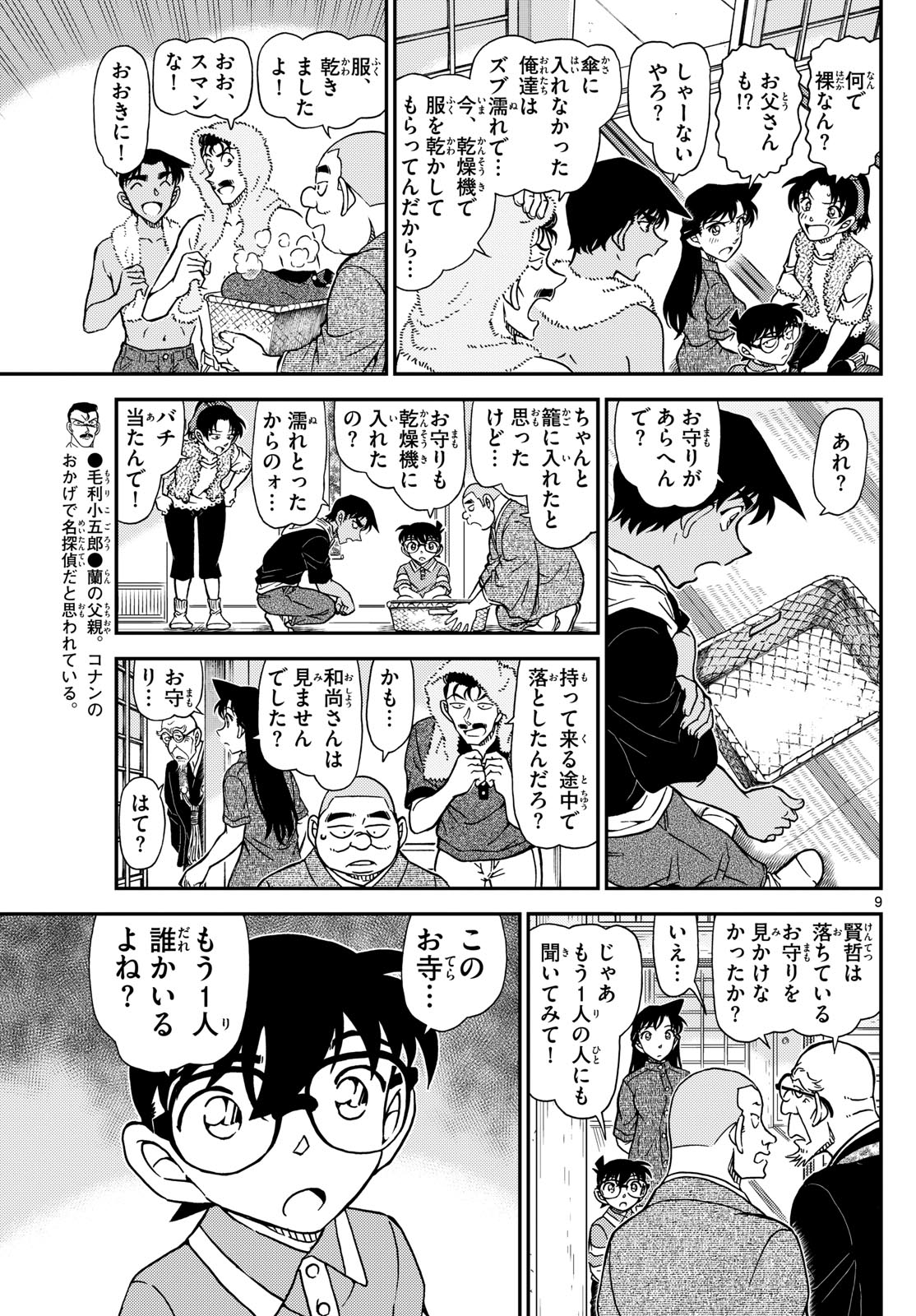 Meitantei Conan Chapter 1116 9ページ