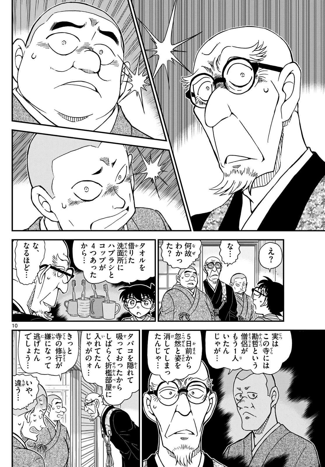 Meitantei Conan Chapter 1116 10ページ
