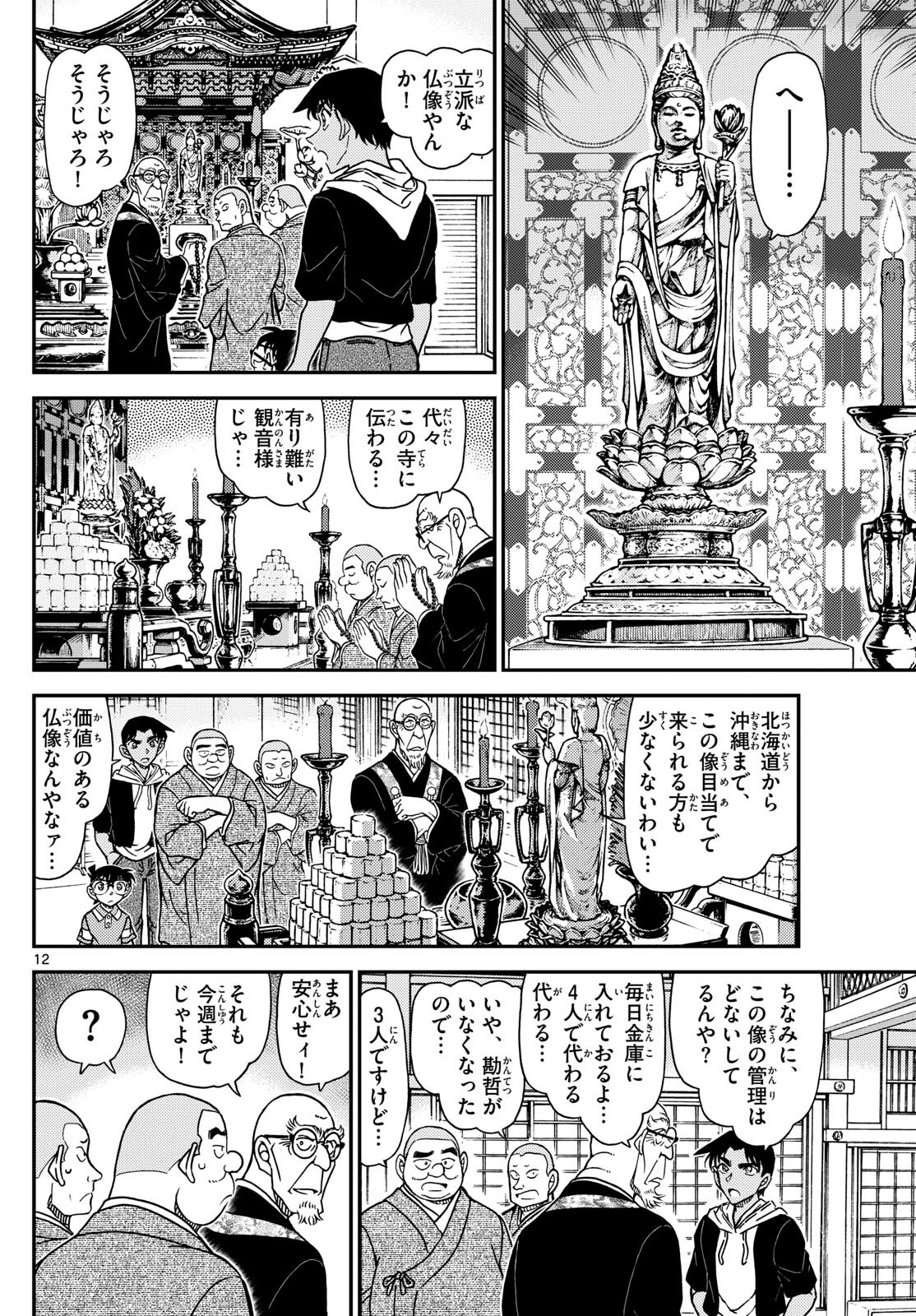 Meitantei Conan Chapter 1117 12ページ
