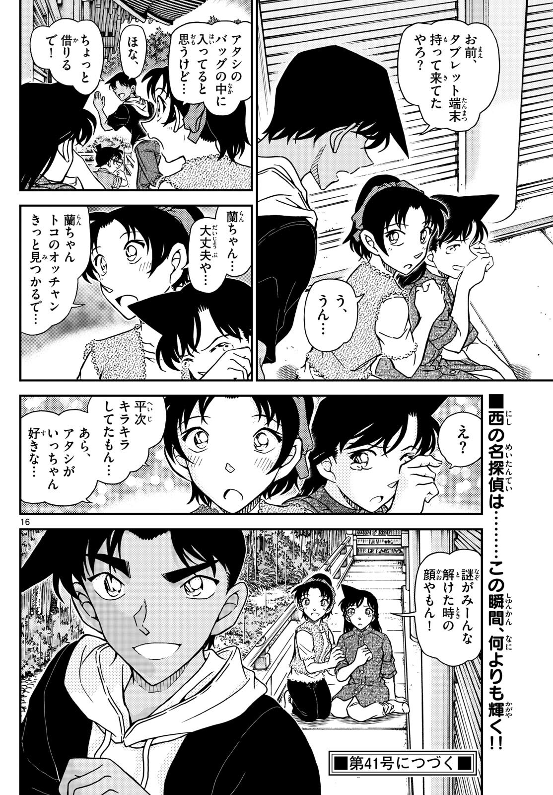Meitantei Conan Chapter 1117 16ページ