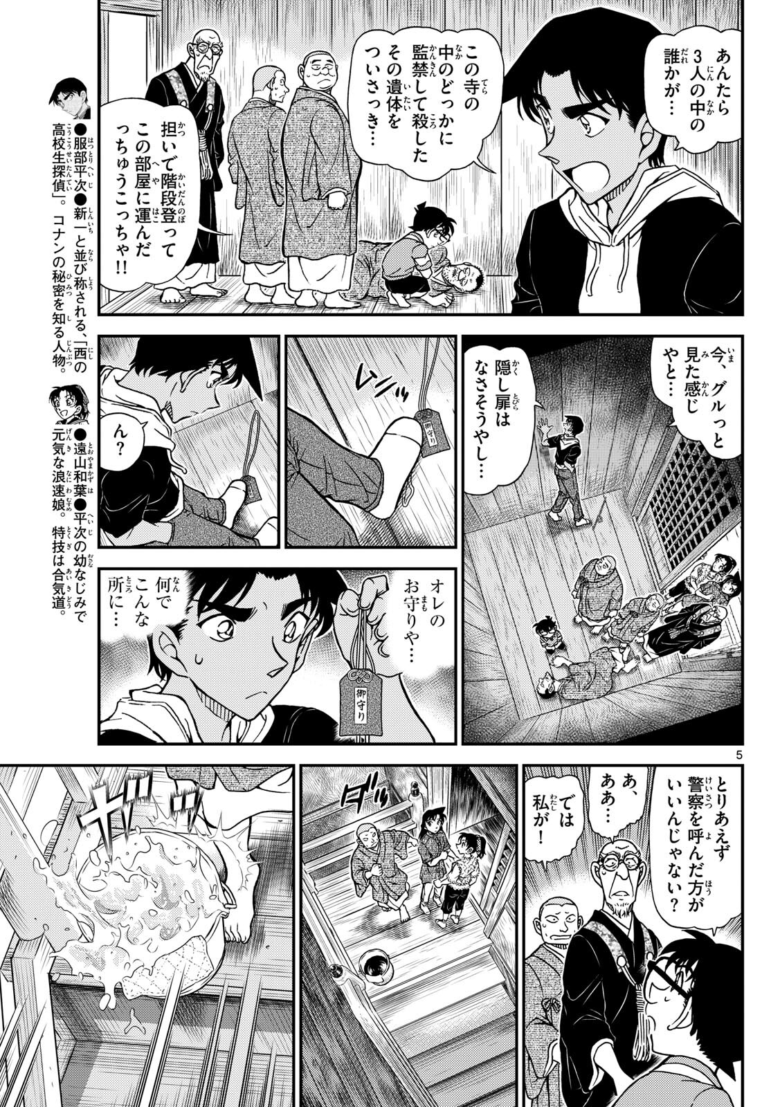 Meitantei Conan Chapter 1117 5ページ