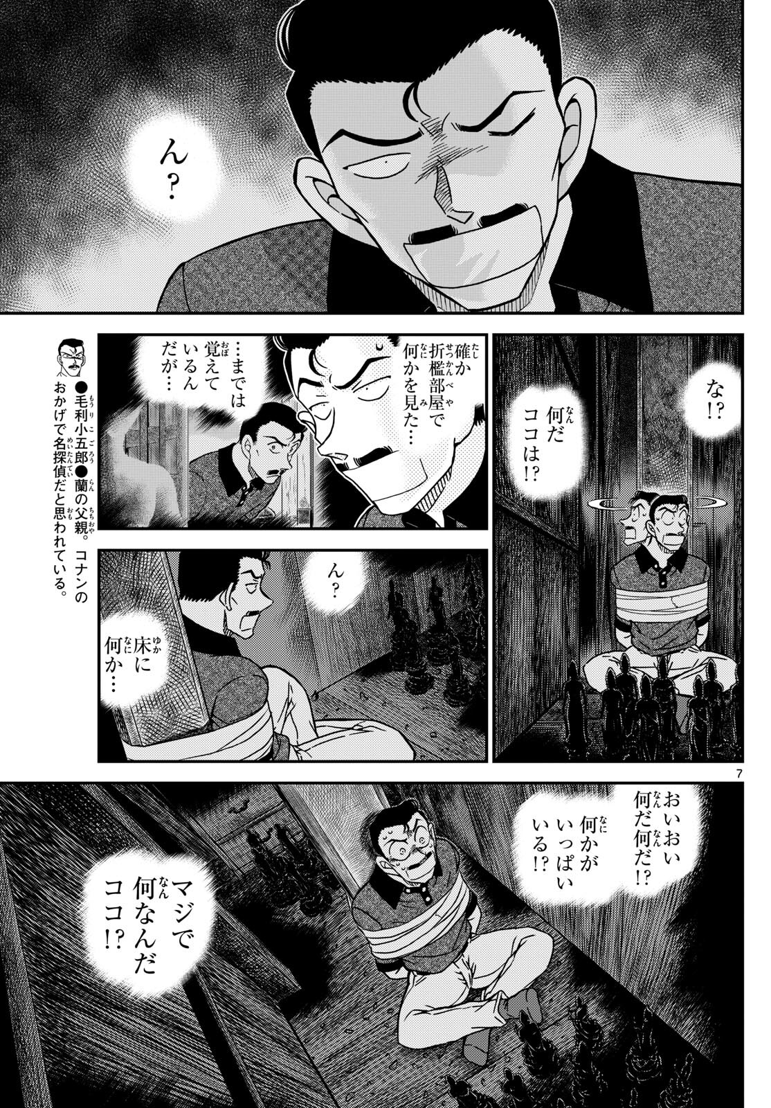 Meitantei Conan Chapter 1117 7ページ