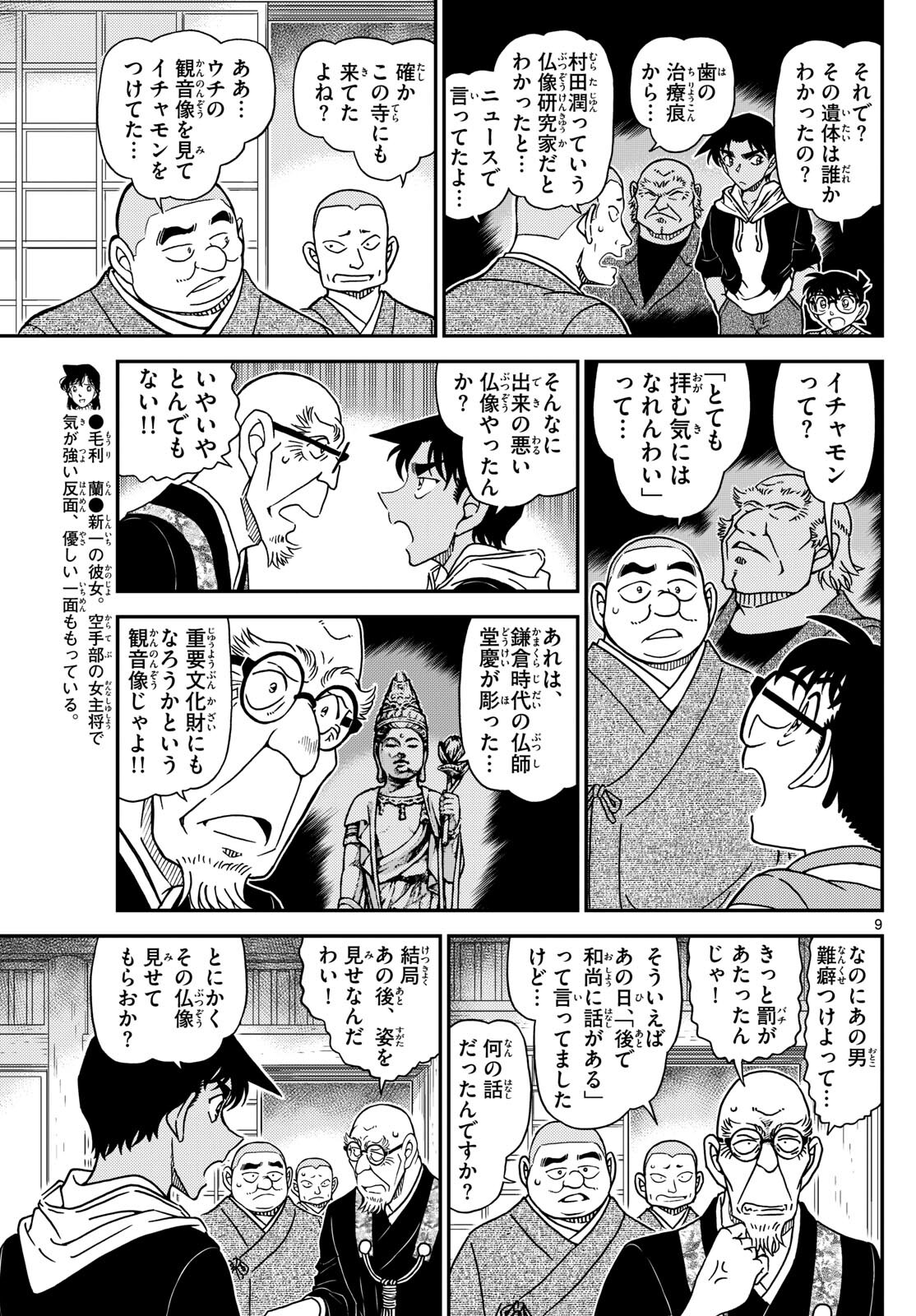 Meitantei Conan Chapter 1117 9ページ