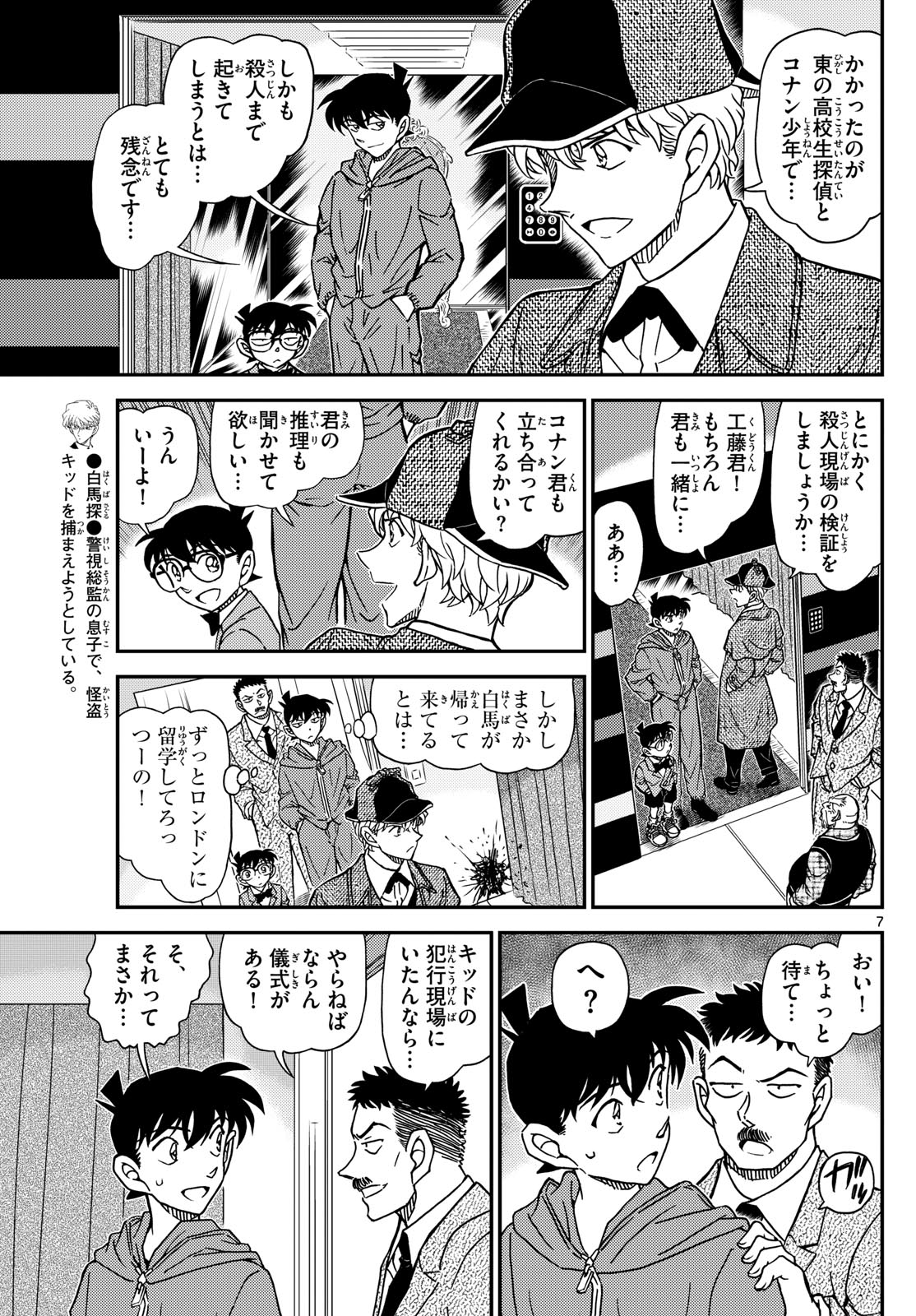 Meitantei Conan Chapter 1120 7ページ