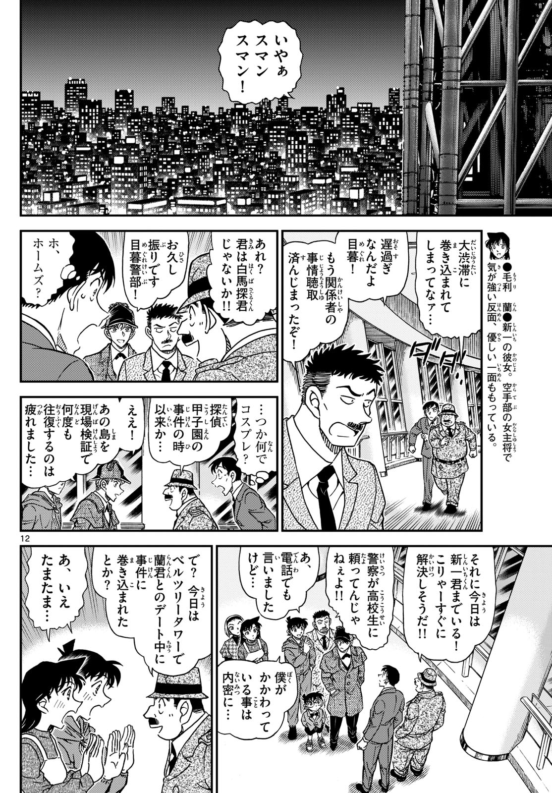 Meitantei Conan Chapter 1121 12ページ