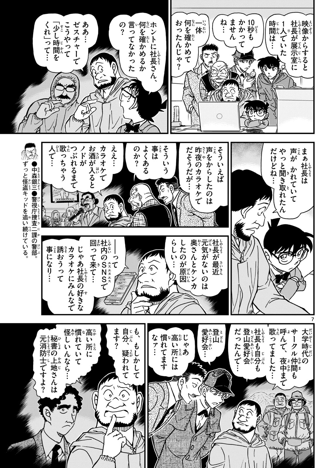 Meitantei Conan Chapter 1121 7ページ