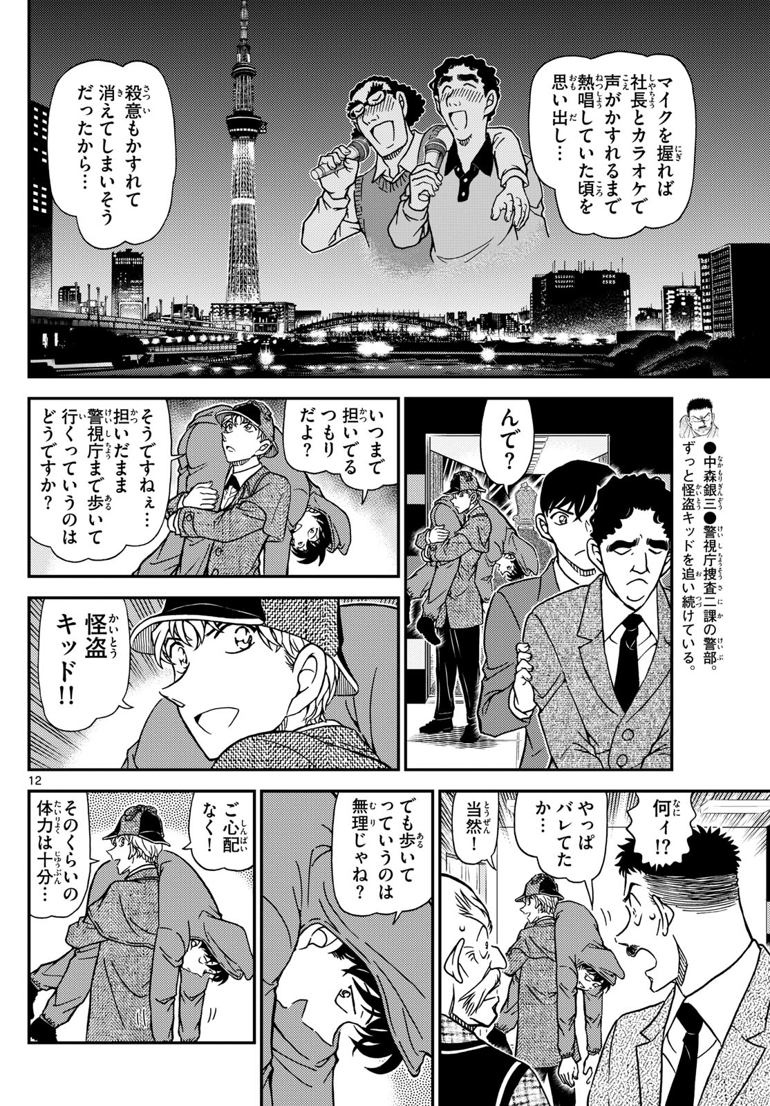 Meitantei Conan Chapter 1122 12ページ