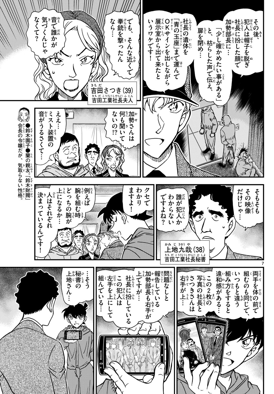 Meitantei Conan Chapter 1122 7ページ
