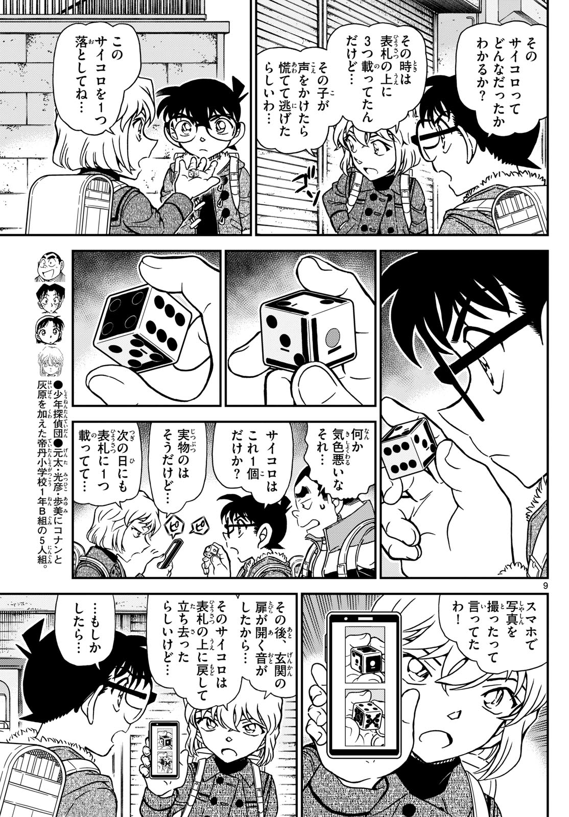 Meitantei Conan Chapter 1124 9ページ