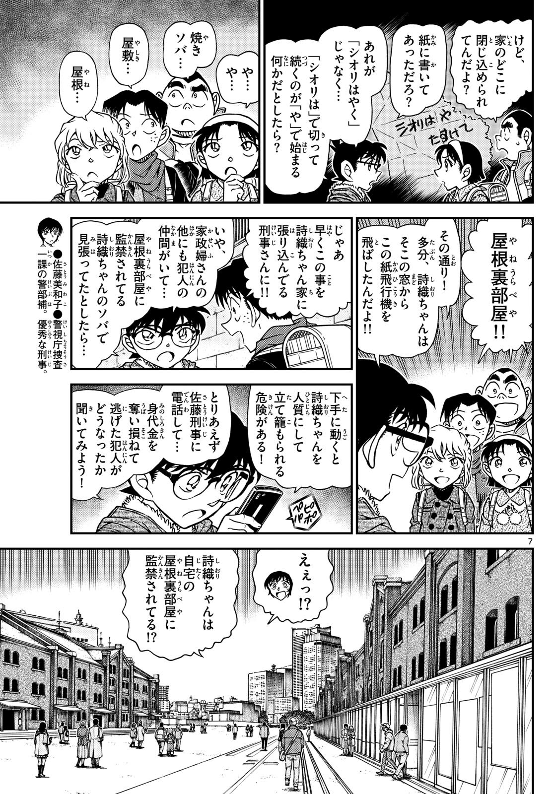 Meitantei Conan Chapter 1125 7ページ