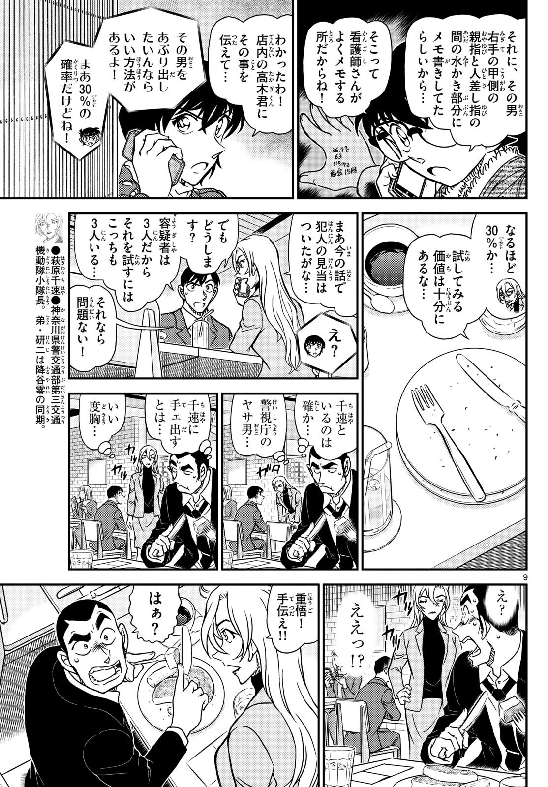 Meitantei Conan Chapter 1125 9ページ