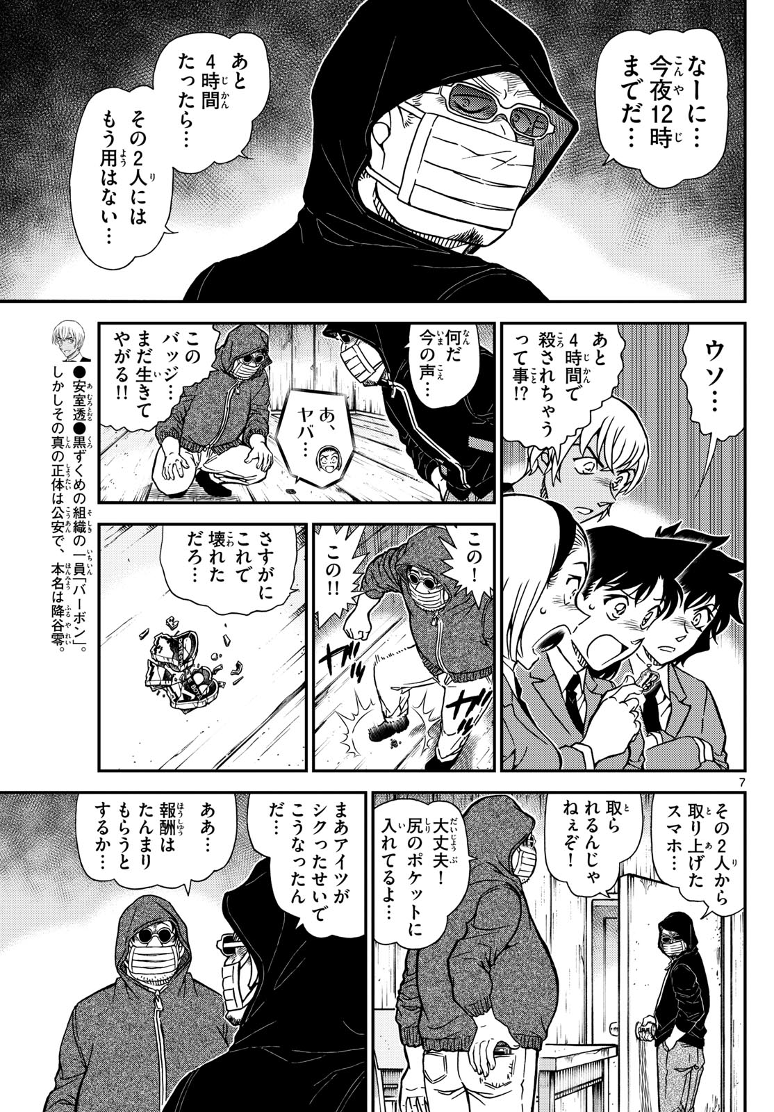 Meitantei Conan Chapter 1127 7ページ