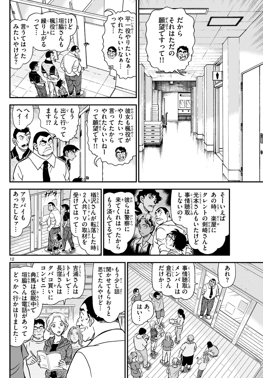 Meitantei Conan Chapter 1130 12ページ