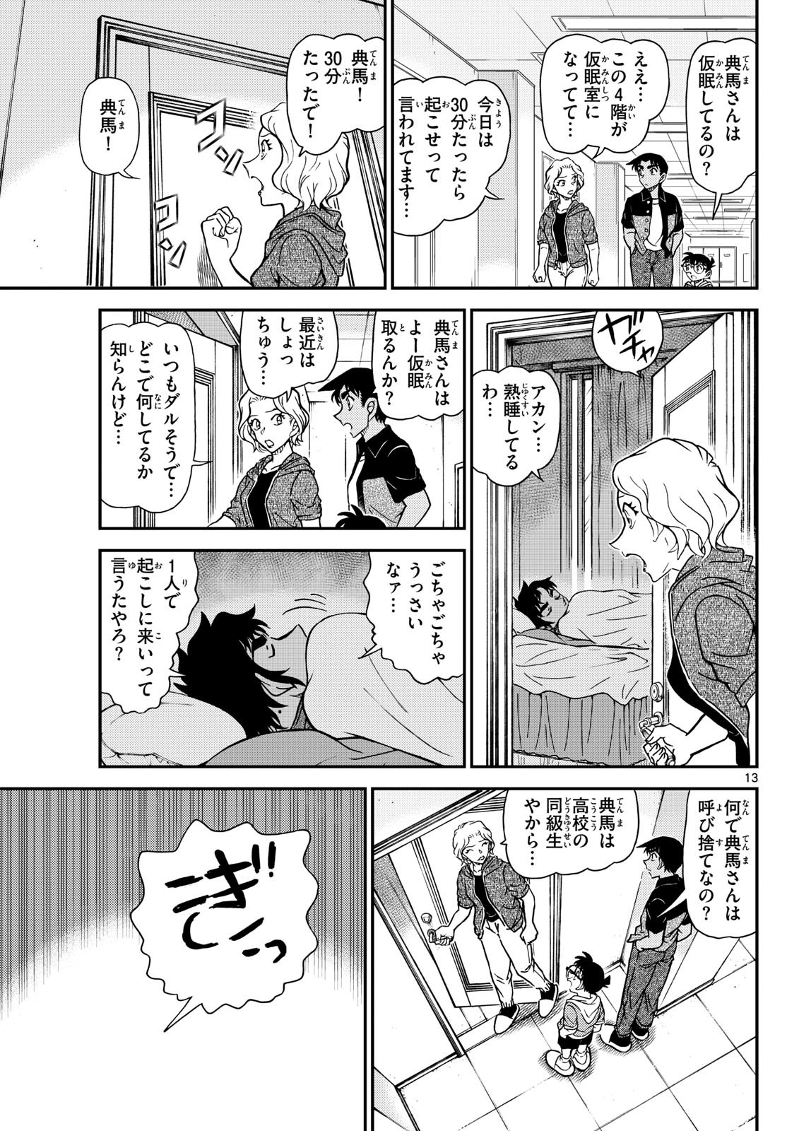 Meitantei Conan Chapter 1130 13ページ