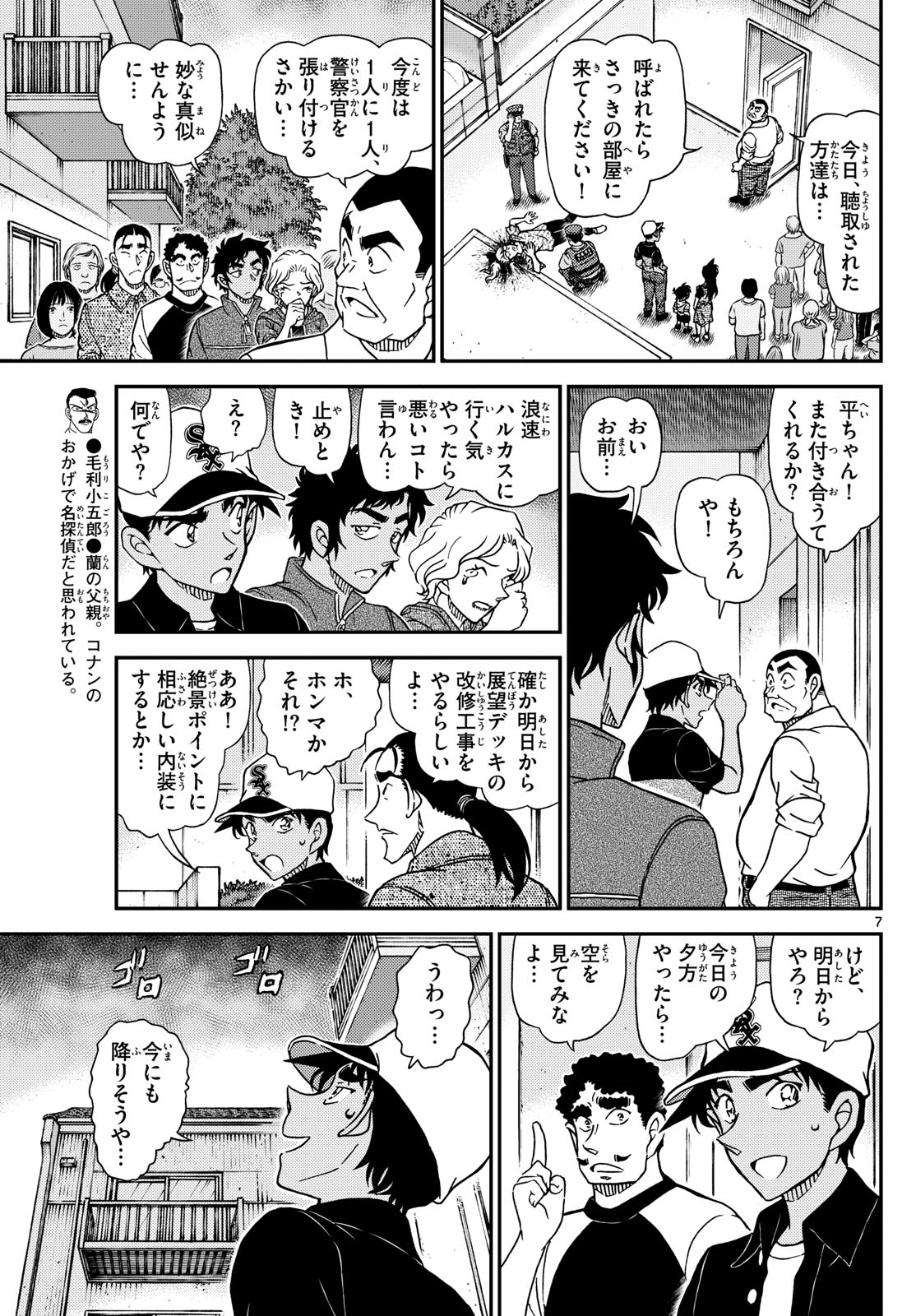 Meitantei Conan Chapter 1131 7ページ