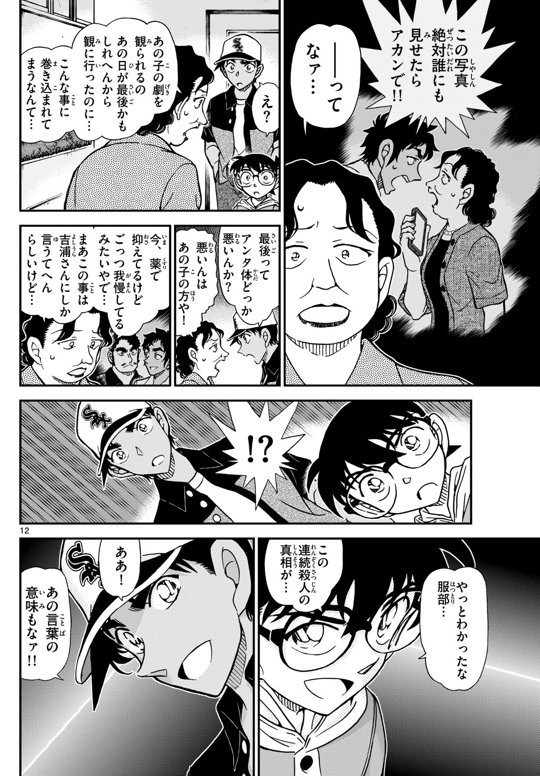 Meitantei Conan Chapter 1132 12ページ
