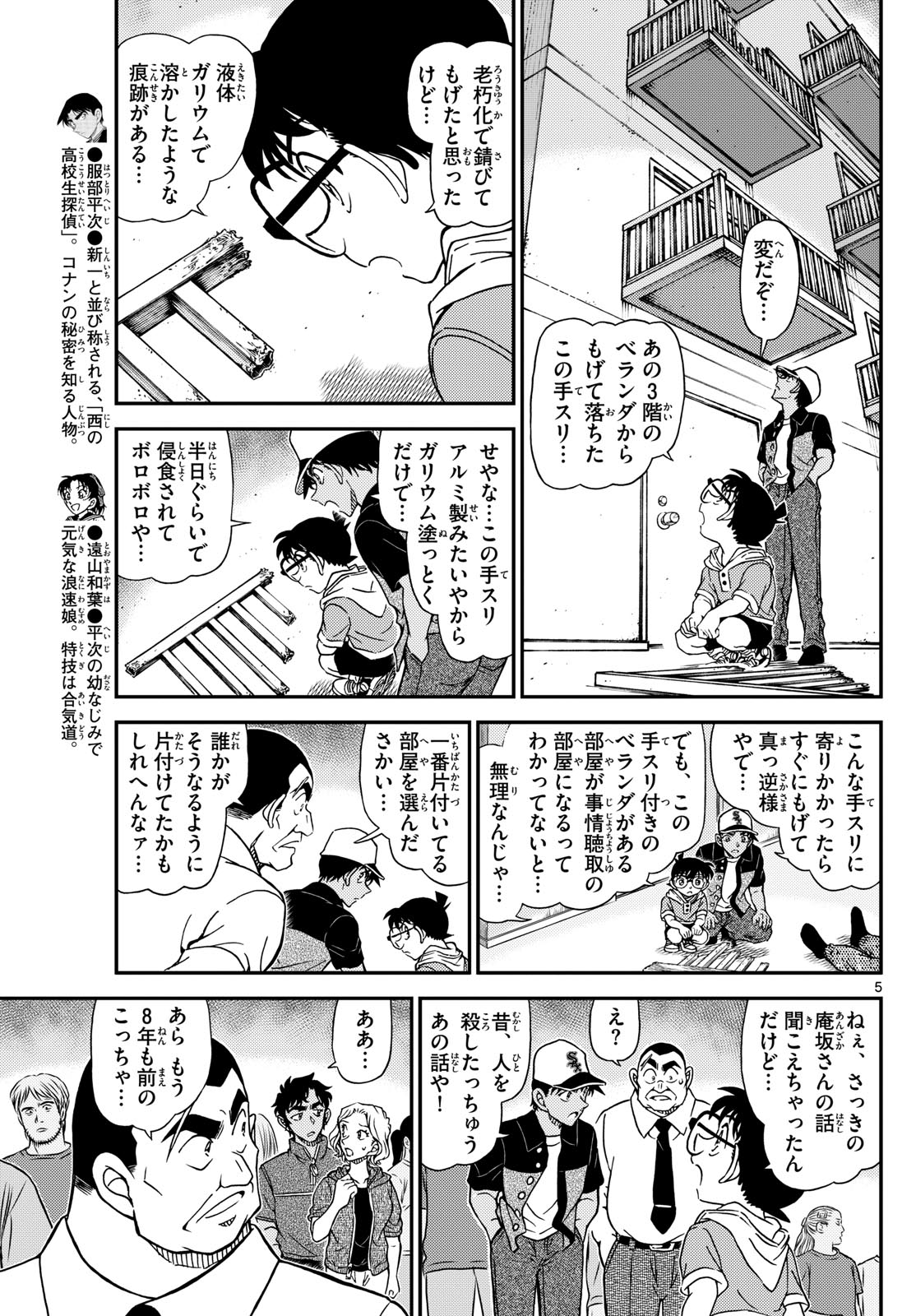 Meitantei Conan Chapter 1132 5ページ