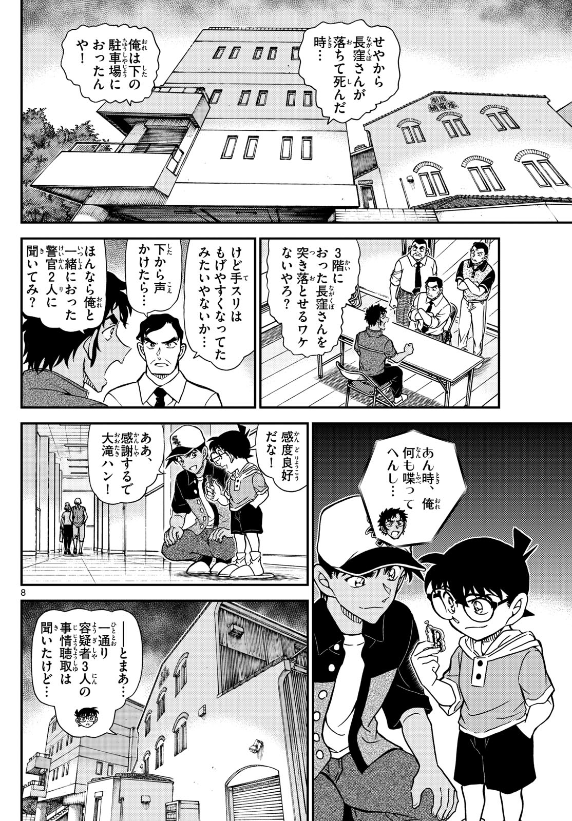 Meitantei Conan Chapter 1132 8ページ