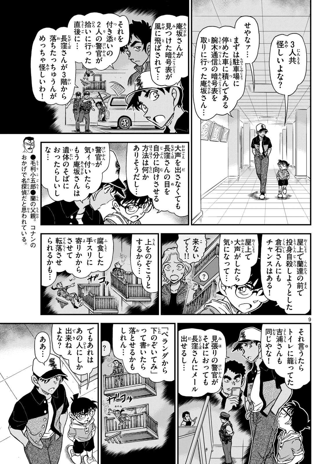 Meitantei Conan Chapter 1132 9ページ