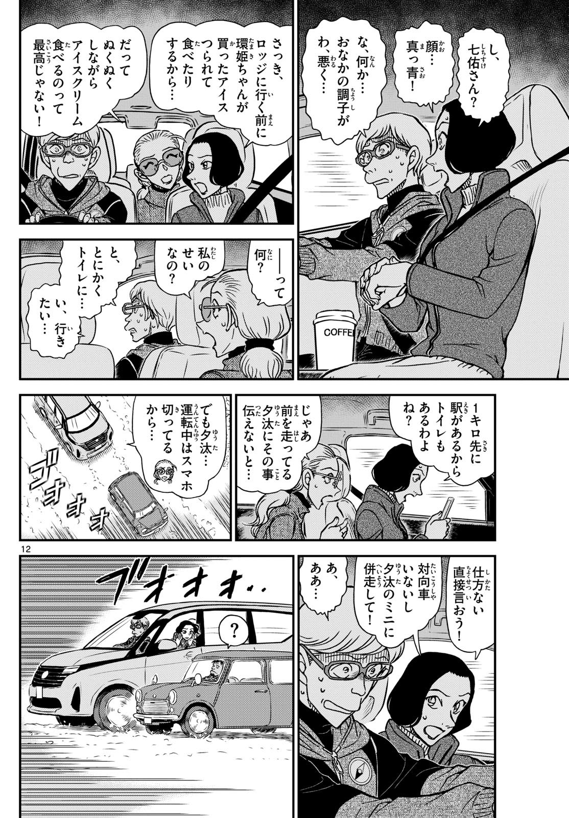 Meitantei Conan Chapter 1138 12ページ