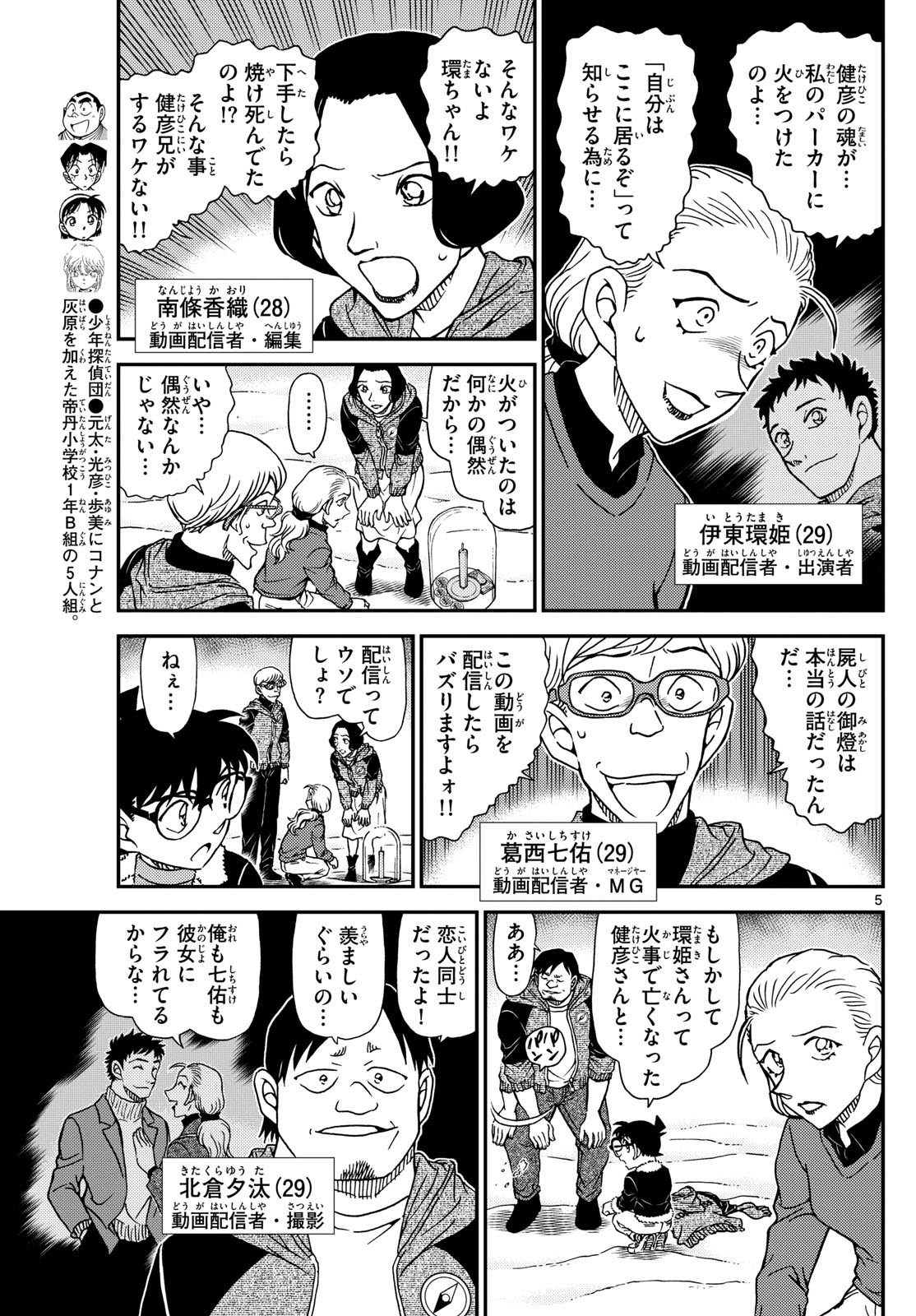 Meitantei Conan Chapter 1138 5ページ
