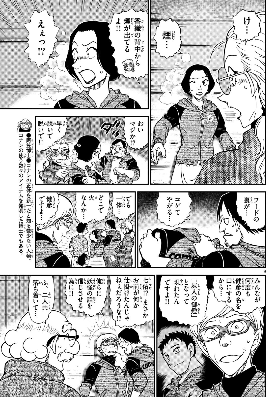 Meitantei Conan Chapter 1138 9ページ