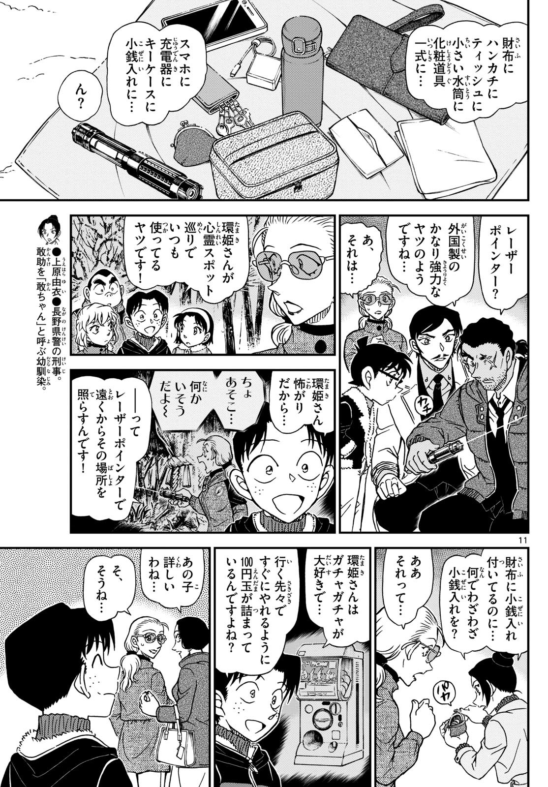 Meitantei Conan Chapter 1139 11ページ